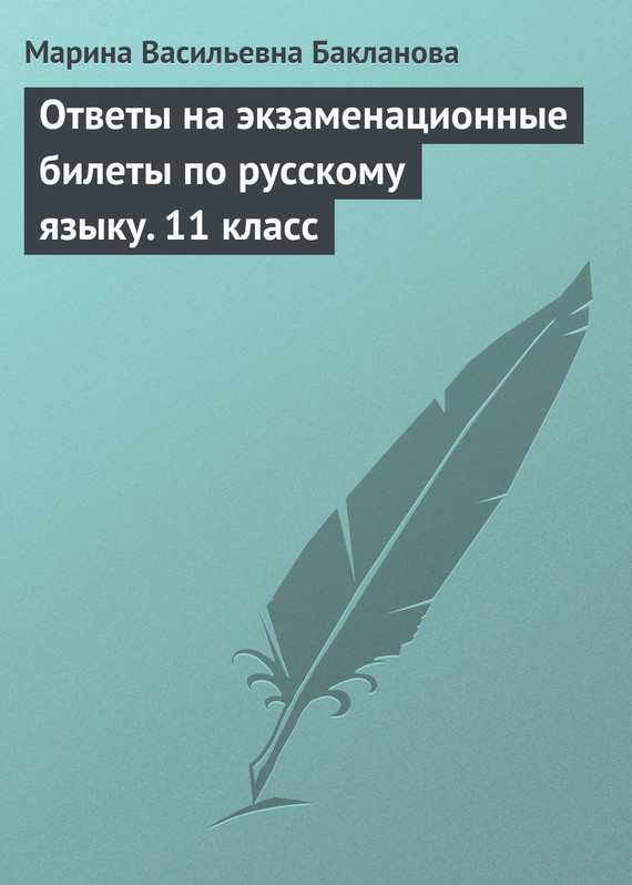 Читать книгу Ответы на экзаменационные билеты по русскому языку. 11 класс автор: Марина Васильевна Бакланова