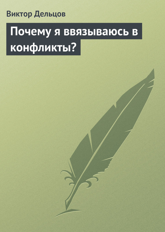 Читать книгу Почему я ввязываюсь в конфликты? автор: Виктор  Дельцов