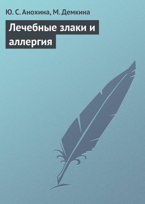 Читать книгу Лечебные злаки и аллергия автор: Ю. С. Анохина, М. Н. Демкина