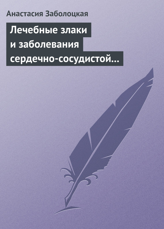 Читать книгу Лечебные злаки и заболевания сердечно-сосудистой системы автор: Анастасия  Заболоцкая