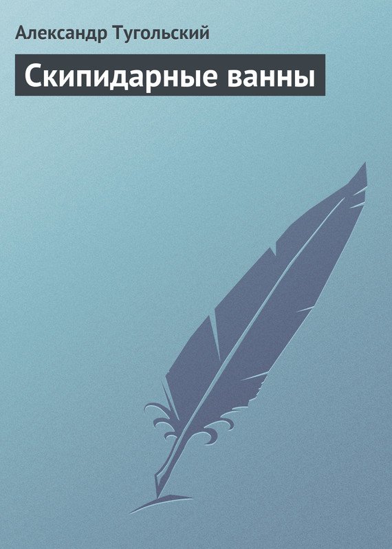 Читать книгу Скипидарные ванны автор: Александр  Тугольский