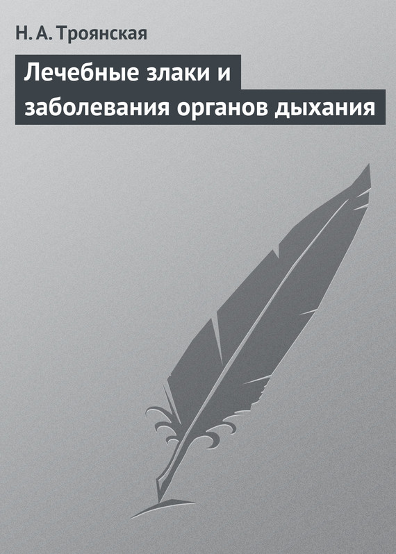 Читать книгу Лечебные злаки и заболевания органов дыхания автор: Н. А. Троянская