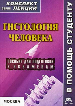 Читать книгу Гистология человека: конспект лекций для вузов автор: Александр  Седов