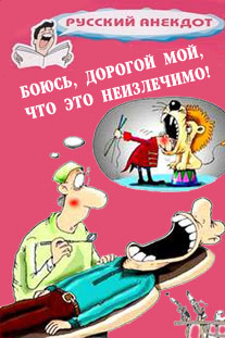 Читать книгу Боюсь, дорогой мой, что это неизлечимо! Анекдоты ко всемирному Дню больного автор: Сбор  Сборник