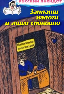 Читать книгу Заплати налоги и живи спокойно! Анекдоты про налоговую инспекцию, налоги, сборы и пошлины автор: Сбор  Сборник