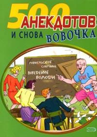 Читать книгу И снова Вовочка… Анекдоты про Вовочку автор: Сбор  Сборник