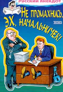 Читать книгу Не промахнись, эх, начальничек! Анекдоты о руководителях и подчиненных автор: Сбор  Сборник