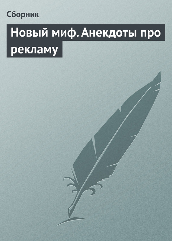 Читать книгу Новый миф. Анекдоты про рекламу автор: Сбор  Сборник