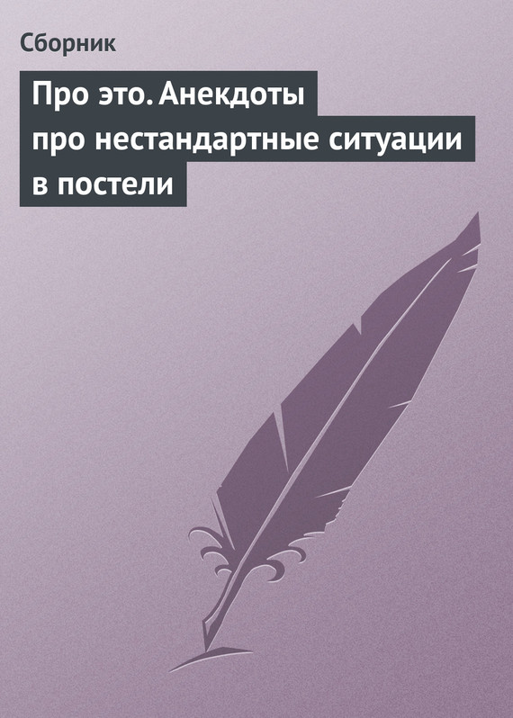 Читать книгу Про это. Анекдоты про нестандартные ситуации в постели автор: Сбор  Сборник