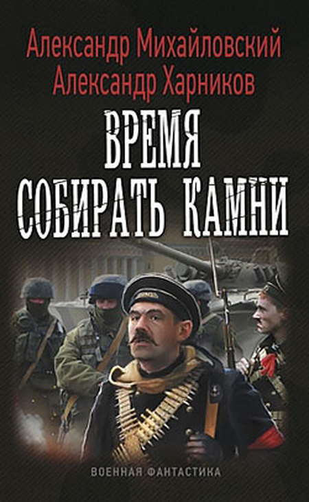 Читать книгу Время собирать камни автор: Александр Борисович Михайловский, Александр Петрович Харников