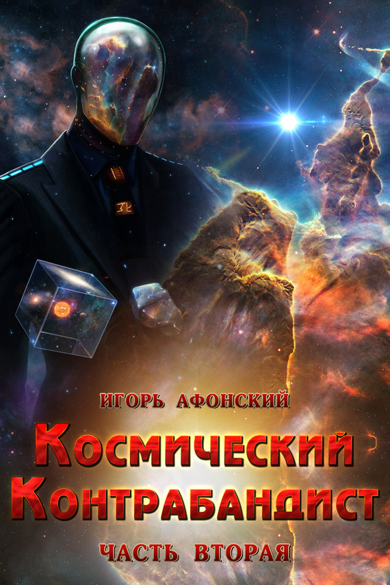 Читать книгу Космический контрабандист. Часть вторая  автор: Игорь  Афонский