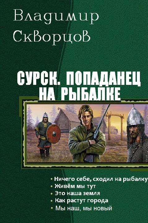 Читать книгу урск. Попаданец на рыбалке. Пенталогия  автор: Владимир Николаевич Скворцов