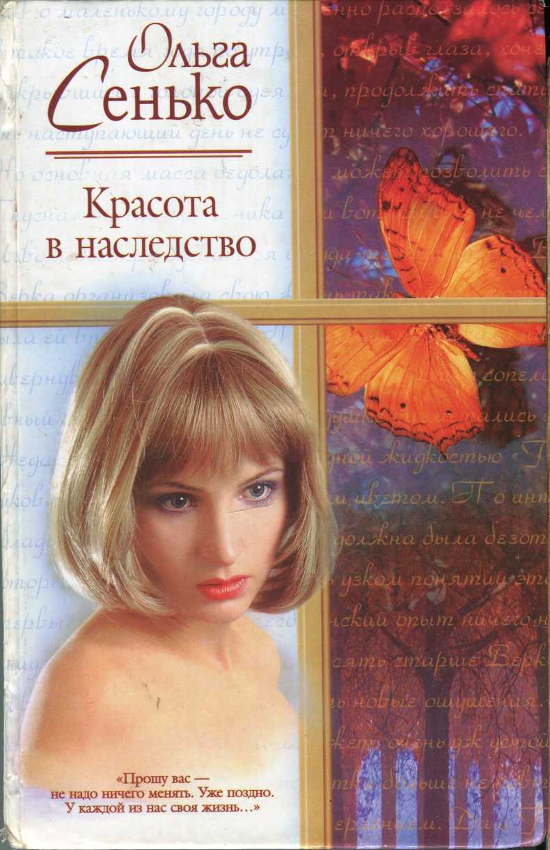 Читать книгу Красота в наследство автор: Ольга  Сенько