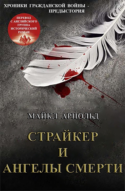 Читать книгу Страйкер и Ангелы смерти (ЛП) автор: Майкл  Арнольд