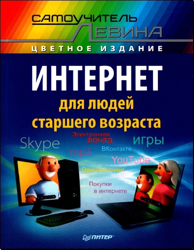 Читать книгу Интернет для людей старшего возраста автор: А. Ш. Левин