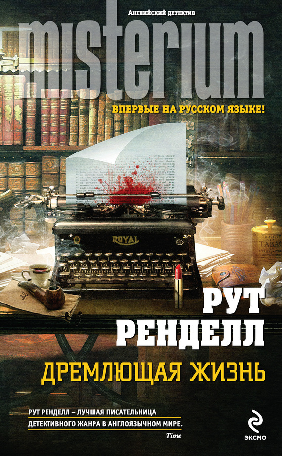 Читать книгу Дремлющая жизнь автор: Рут  Ренделл