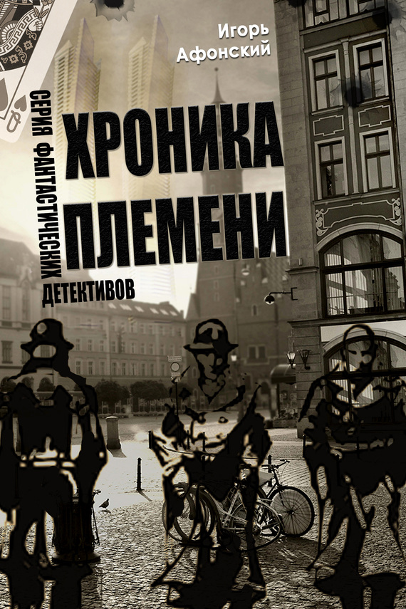 Читать книгу Хроника Племени автор: Игорь  Афонский