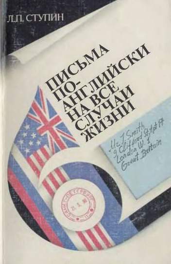 Читать книгу Письма по-английски на все случаи жизни автор: Леонид Павлович Ступин