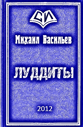 Читать книгу ЛУДДИТЫ автор: Михаил Михайлович Васильев