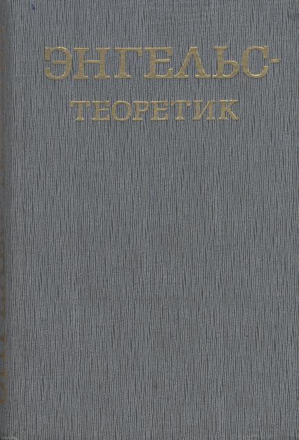 Читать книгу Энгельс – теоретик автор: Георгий Александрович Багатурия, Бонифатий Михайлович Кедров