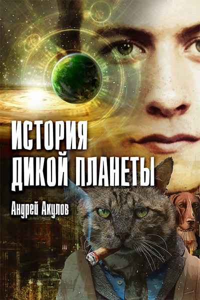 Читать книгу История дикой планеты автор: Андрей Григорьевич Акулов