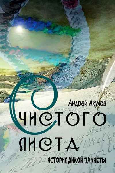 Читать книгу С чистого листа автор: Андрей Григорьевич Акулов