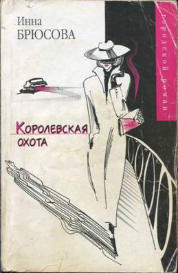 Читать книгу Королевская охота автор: Инна  Брюсова