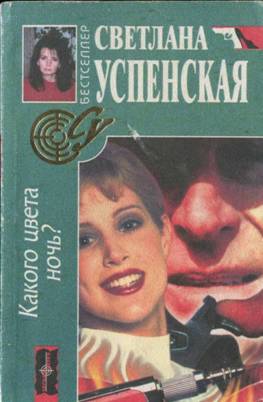 Читать книгу Какого цвета ночь? автор: Светлана  Успенская