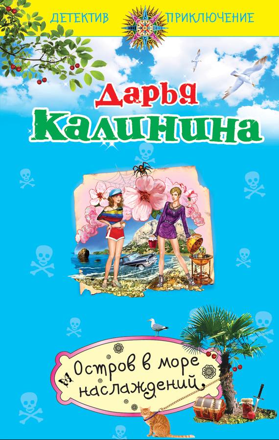 Читать книгу Остров в море наслаждений автор: Дарья Александровна Калинина