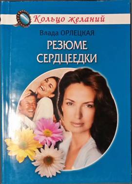 Читать книгу Резюме сердцеедки автор: Влада  Орлецкая