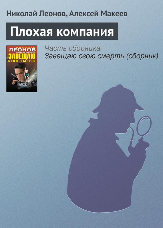 Читать книгу Плохая компания автор: Алексей Викторович Макеев, Николай Иванович Леонов