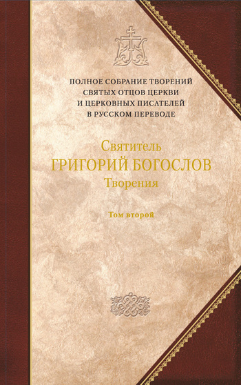 Читать книгу Святитель Григорий Богослов. Книга 2. Стихотворения. Письма. Завещание автор: Григорий  Богослов