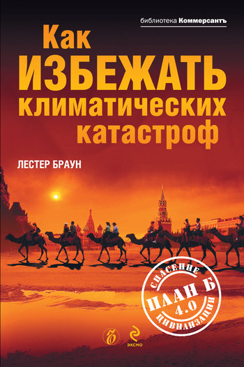 Читать книгу Как избежать климатических катастроф?: План Б 4.0: спасение цивилизации автор: Лестер Р. Браун