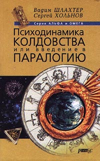 Читать книгу Психодинамика колдовства, или Введение в паралогию автор: Сергей Юрьевич Хольнов, Вадим  Шлахтер