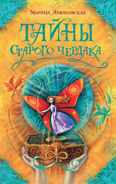 Читать книгу Тайны старого чердака автор: Марина  Аржиловская