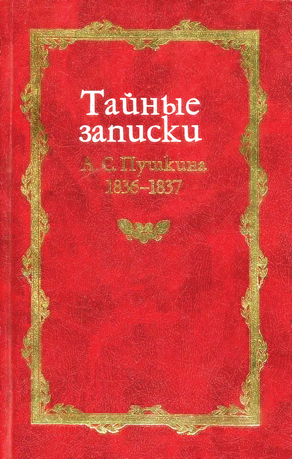 Читать книгу Тайные записки А. С. Пушкина. 1836-1837 автор: Михаил  Армалинский