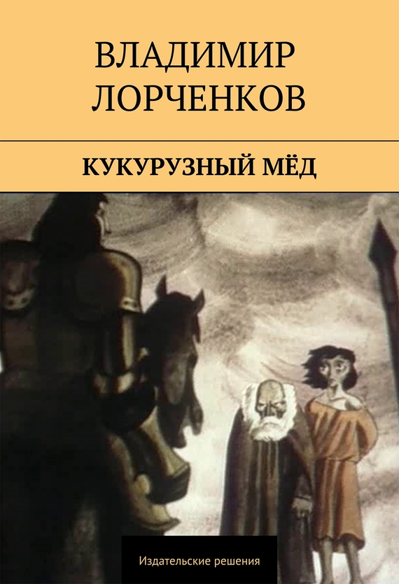 Читать книгу Кукурузный мёд (сборник) автор: Владимир Владимирович Лорченков