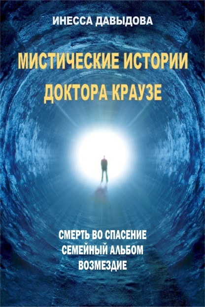 Читать книгу Мистические истории доктора Краузе автор: Инесса  Давыдова