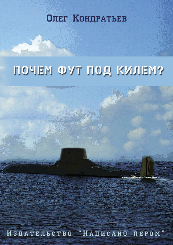 Читать книгу Почем фут под килем? (сборник) автор: Олег  Кондратьев