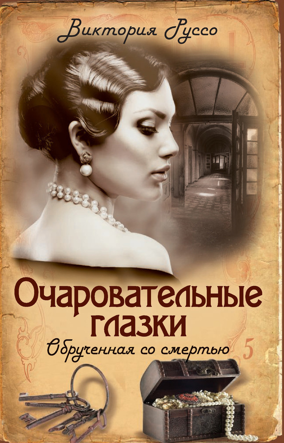 Читать книгу Очаровательные глазки. Обрученная со смертью автор: Виктория  Руссо