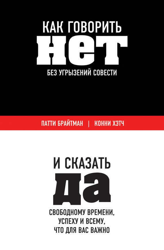 Читать книгу Как говорить «нет» без угрызений совести. И сказать «да» свободному времени, успеху и всему, что для вас важно автор: Патти  Брайтман, Конни  Хэтч