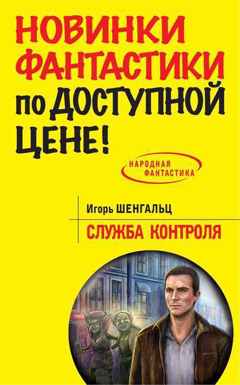 Читать книгу Служба Контроля автор: Игорь Александрович Шенгальц