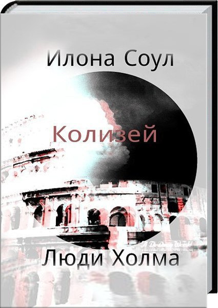 Читать книгу Колизей  автор: Илона  Соул