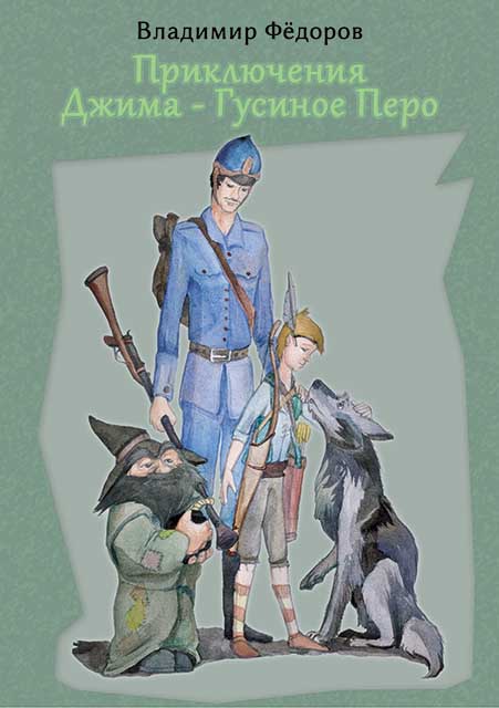 Читать книгу Приключения Джима – Гусиное Перо автор: Владимир Витальевич Фёдоров