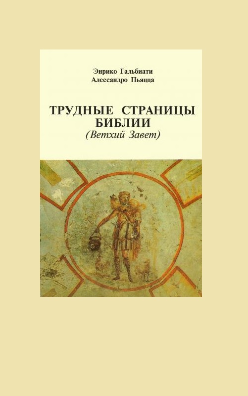 Читать книгу Трудные страницы Библии. Ветхий Завет автор: Энрико  Гальбиати, Алессандро  Пьяцца