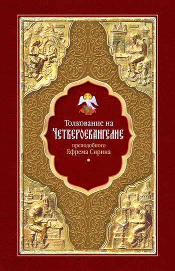 Читать книгу Толкование на Четвероевангелие автор: Ефрем Святой преподобный Сирин