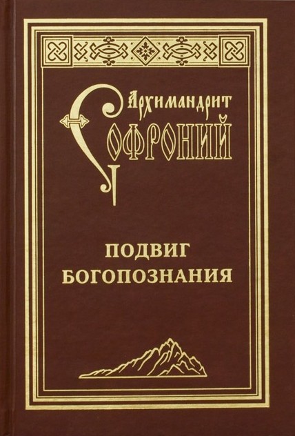 Читать книгу Подвиг богопознания. Письма с Афона (к Д. Бальфуру) автор: Софроний  Сахаров