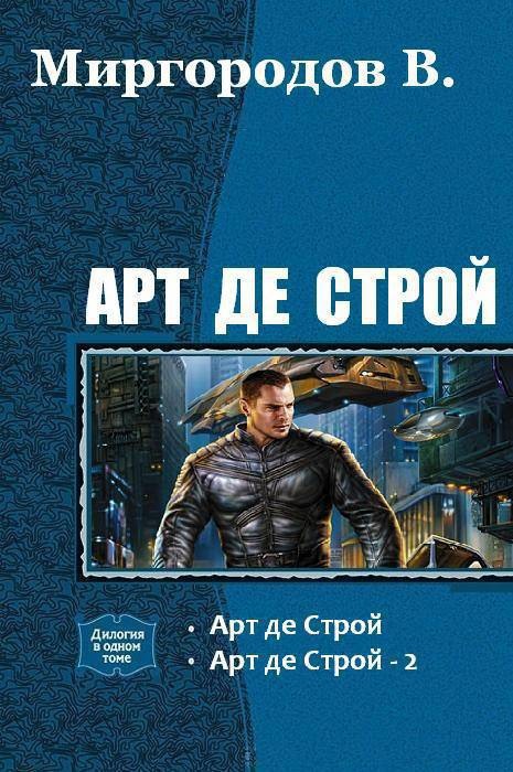 Читать книгу Арт де Строй. Дилогия  автор: В. В. Миргородов