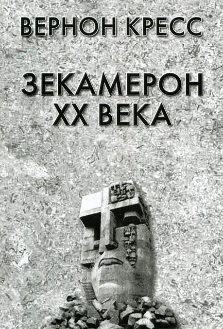 Читать книгу Зекамерон XX века автор: Вернон  Кресс