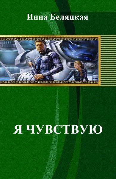 Читать книгу Я чувствую… автор: Беляцкая  Инна